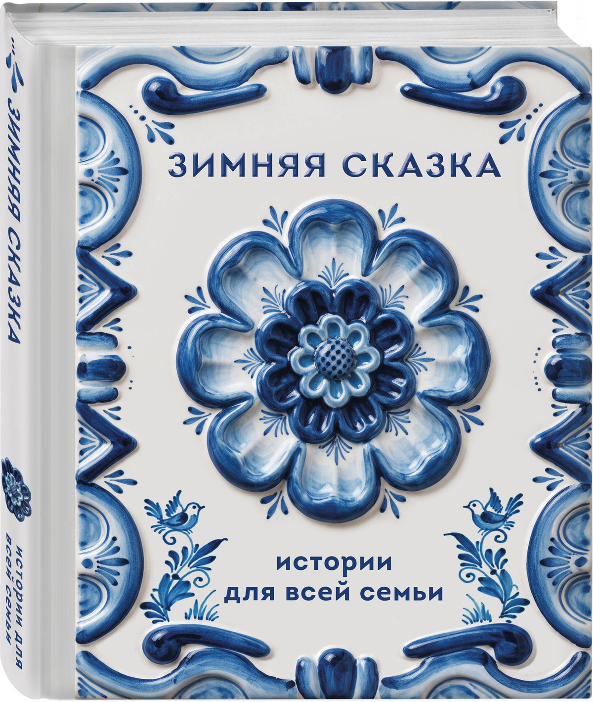 Зимняя сказка. Истории для всей семьи