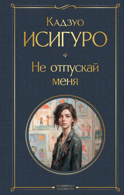 Кадзуо Исигуро: Не отпускай меня