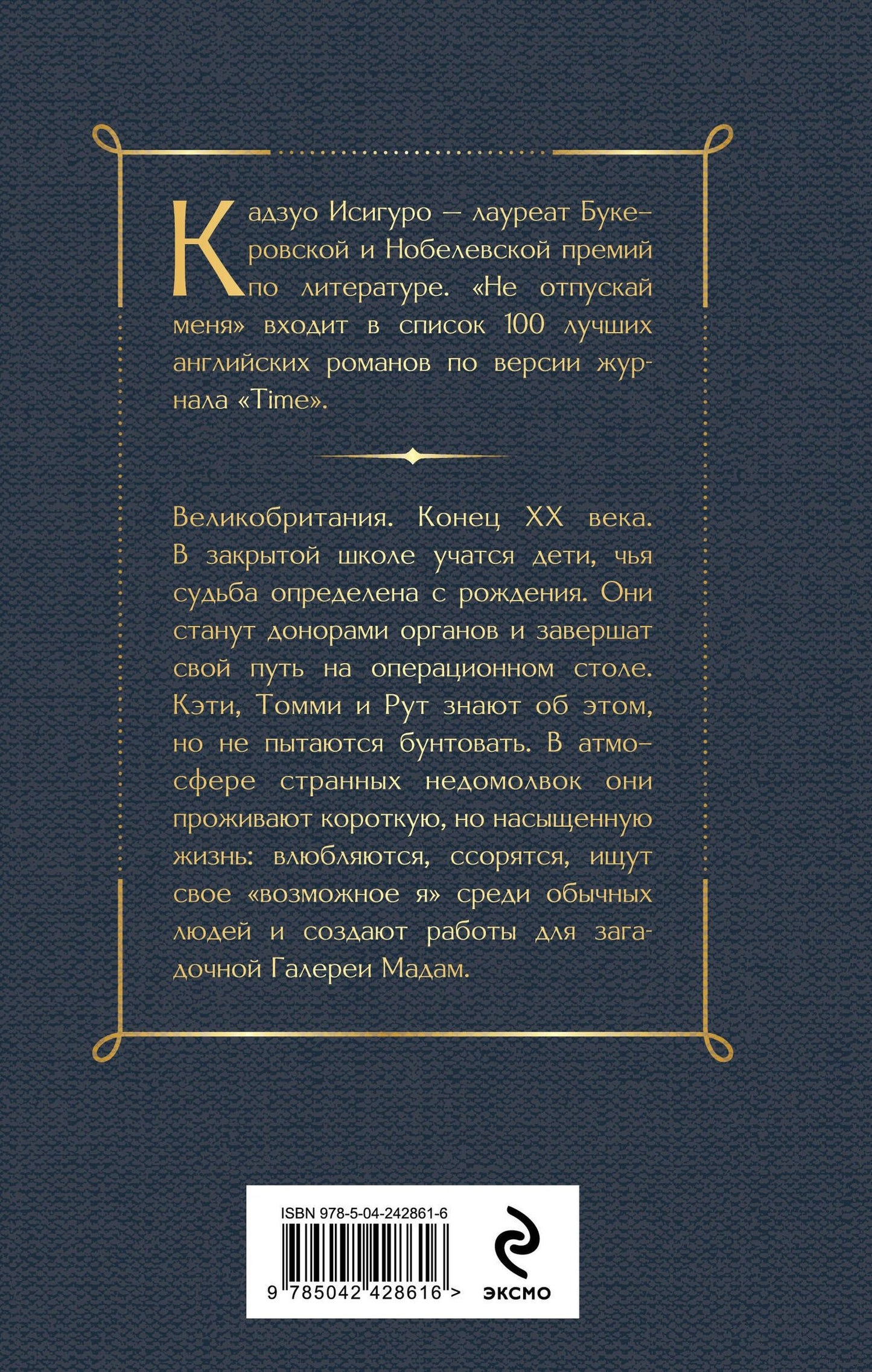 Кадзуо Исигуро: Не отпускай меня