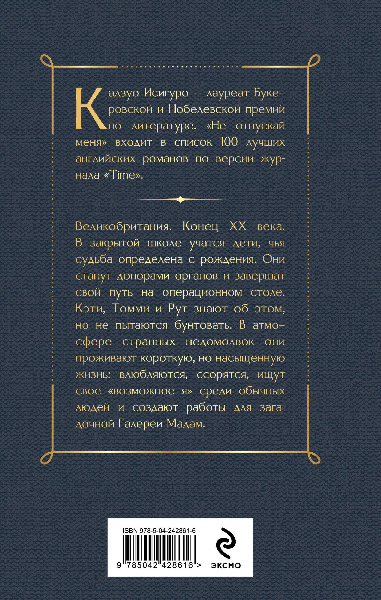 Кадзуо Исигуро: Не отпускай меня