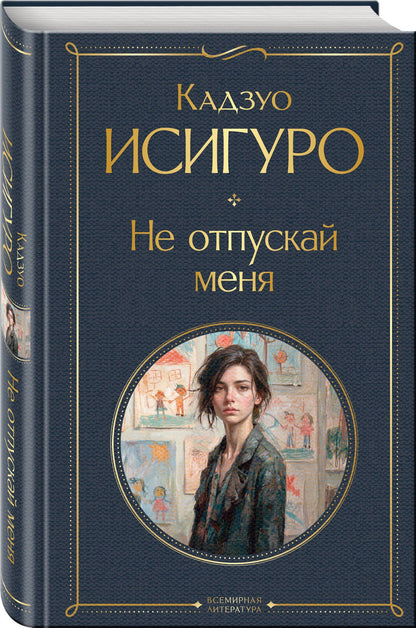 Кадзуо Исигуро: Не отпускай меня