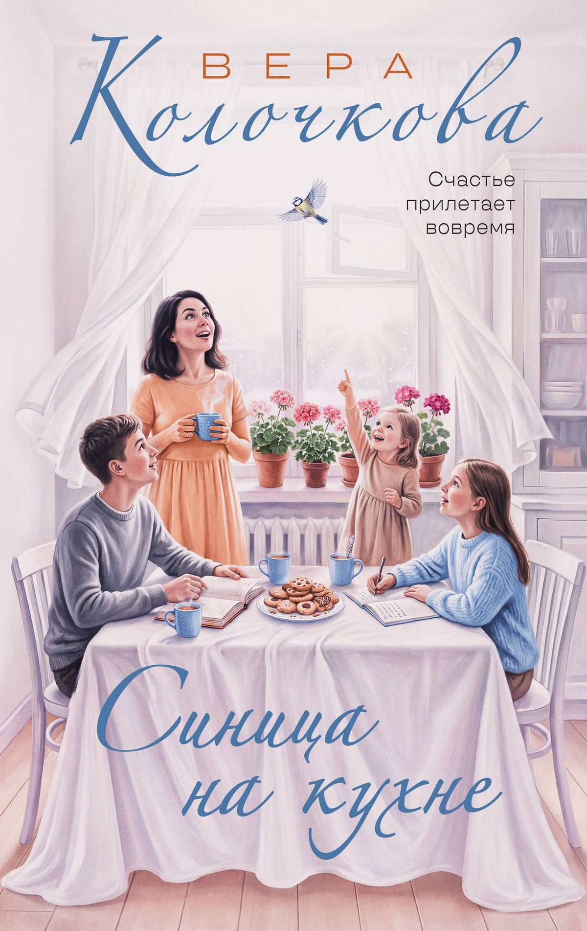 Вера Колочкова: Синица на кухне