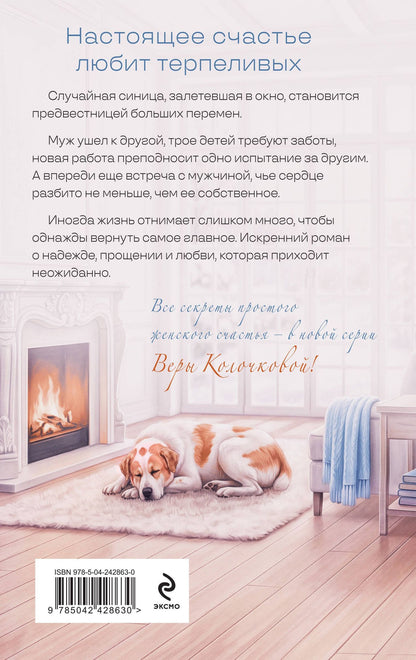Вера Колочкова: Синица на кухне