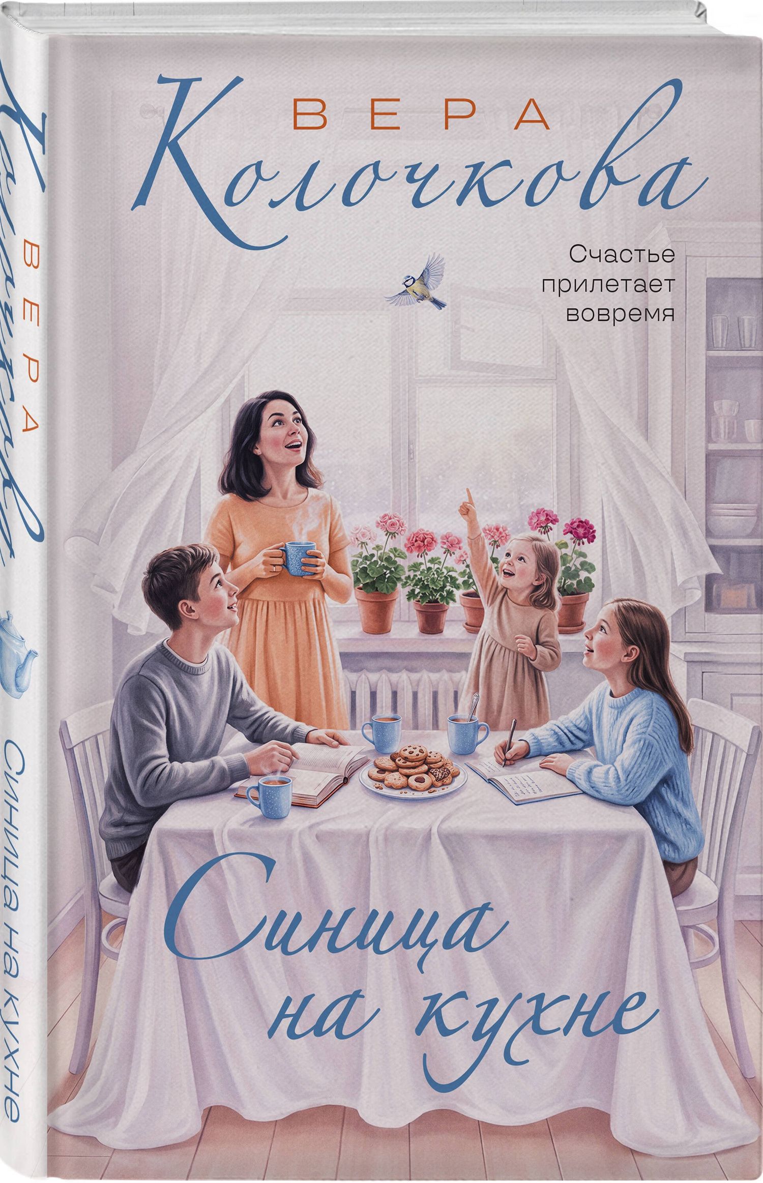 Вера Колочкова: Синица на кухне