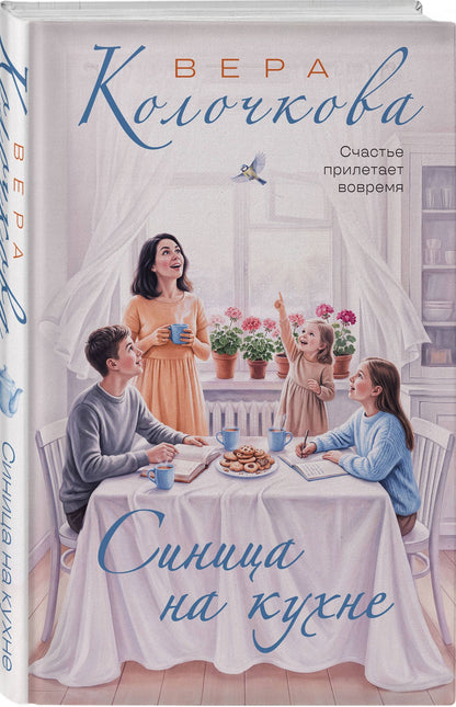 Вера Колочкова: Синица на кухне