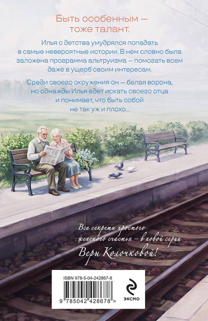Вера Колочкова: Трудности белых ворон