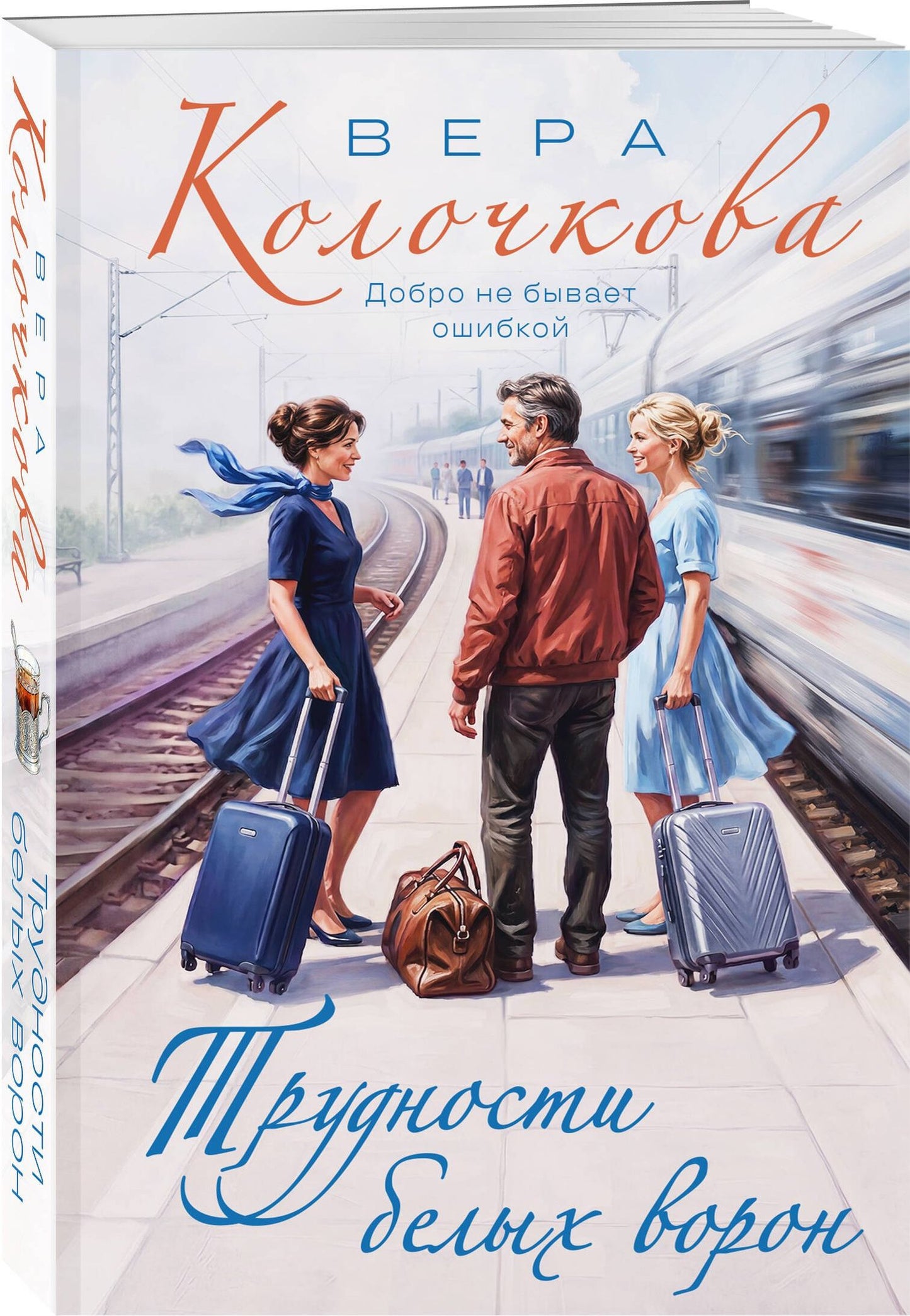 Вера Колочкова: Трудности белых ворон