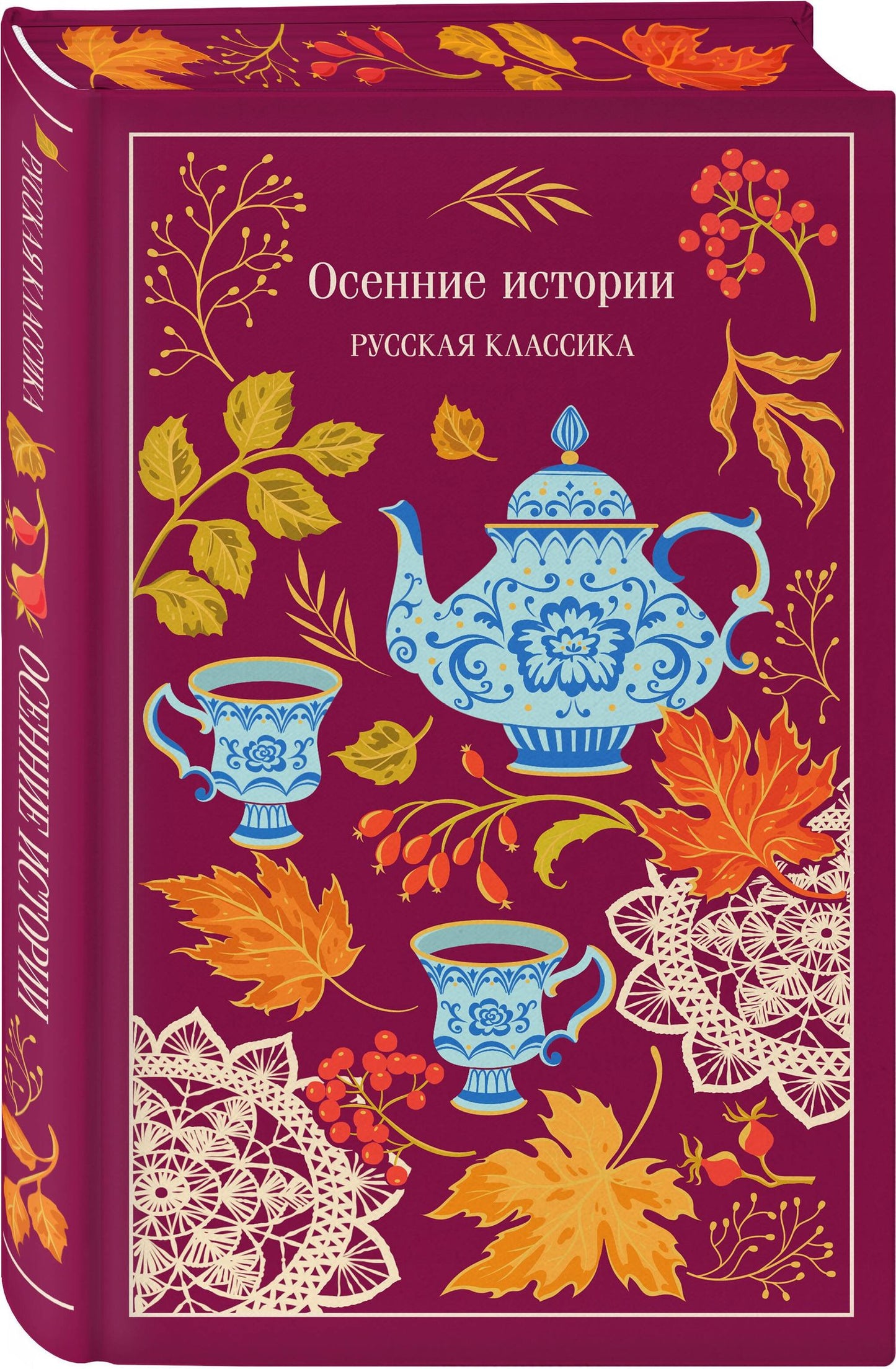 Виктор Гофман: Осенние истории. Русская классика