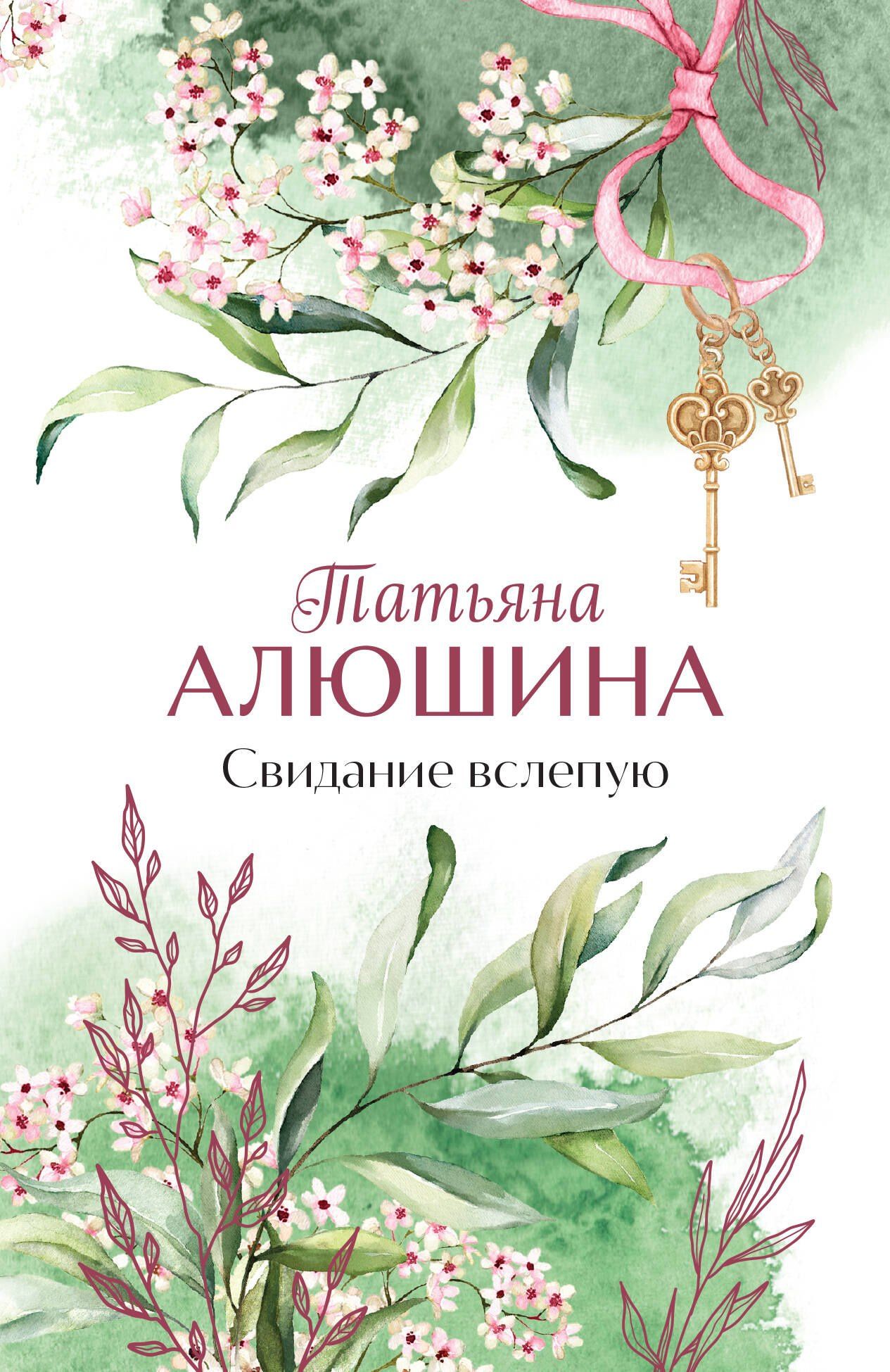 Татьяна Алюшина: Свидание вслепую