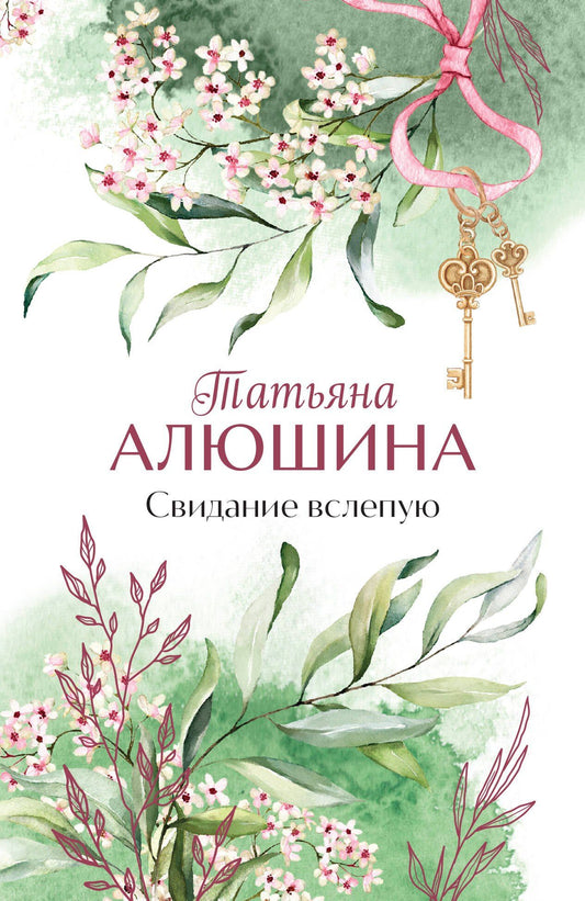 Татьяна Алюшина: Свидание вслепую