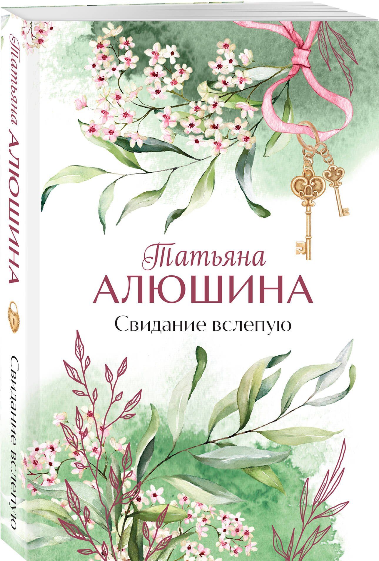 Татьяна Алюшина: Свидание вслепую