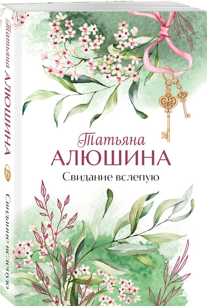 Татьяна Алюшина: Свидание вслепую