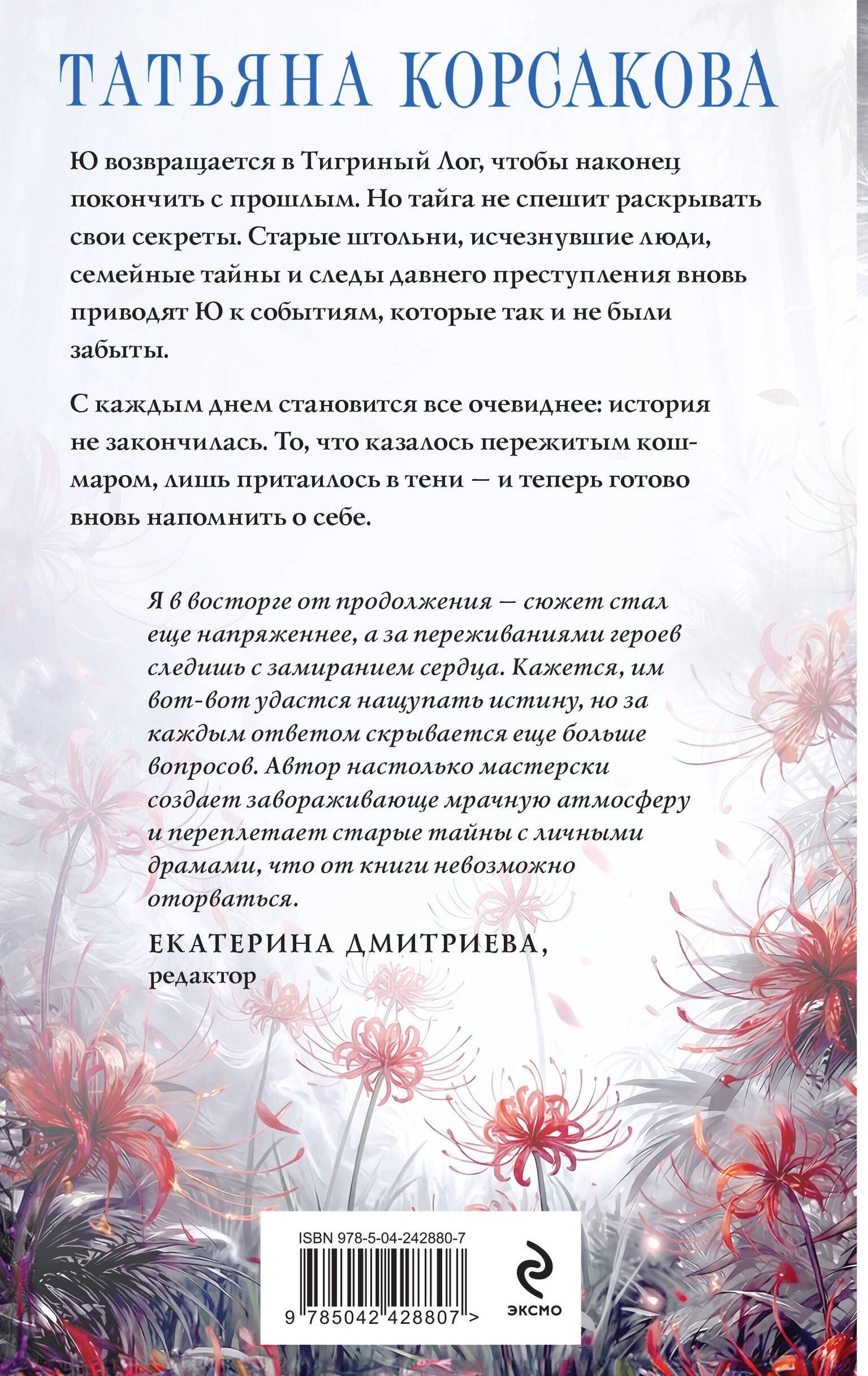 Татьяна Корсакова: Лисья тень