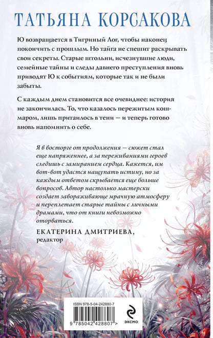 Татьяна Корсакова: Лисья тень