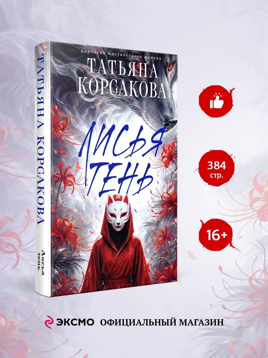 Татьяна Корсакова: Лисья тень