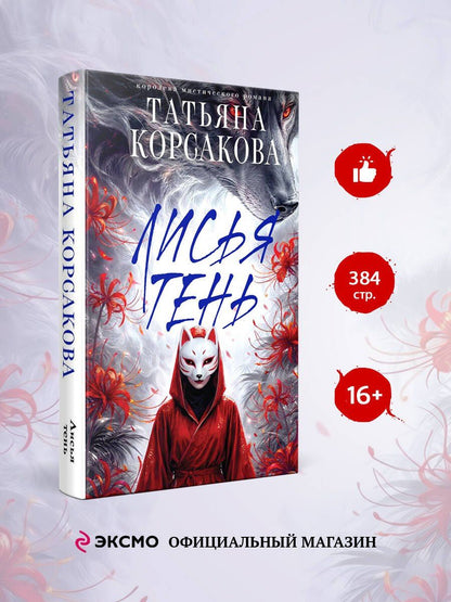 Татьяна Корсакова: Лисья тень