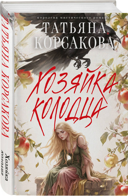 Татьяна Корсакова: Хозяйка колодца
