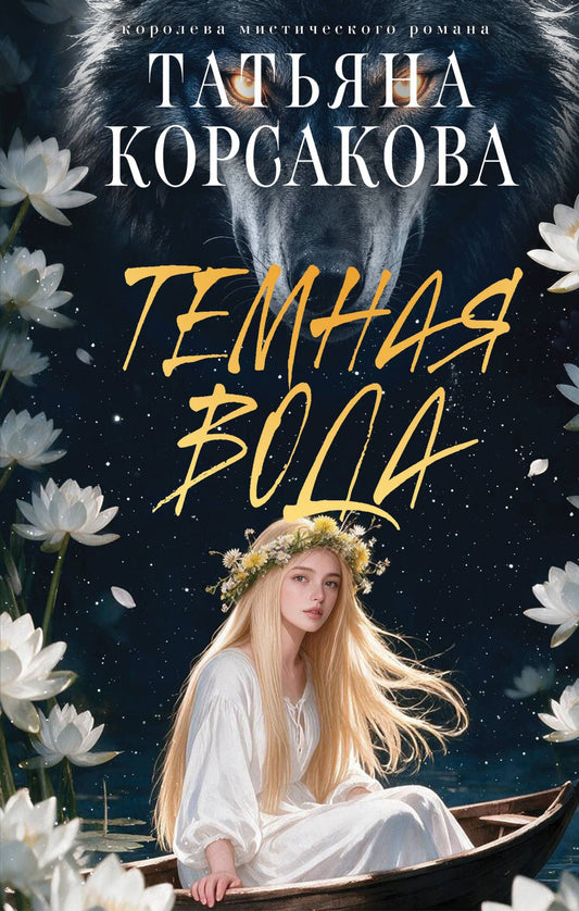 Татьяна Корсакова: Темная вода