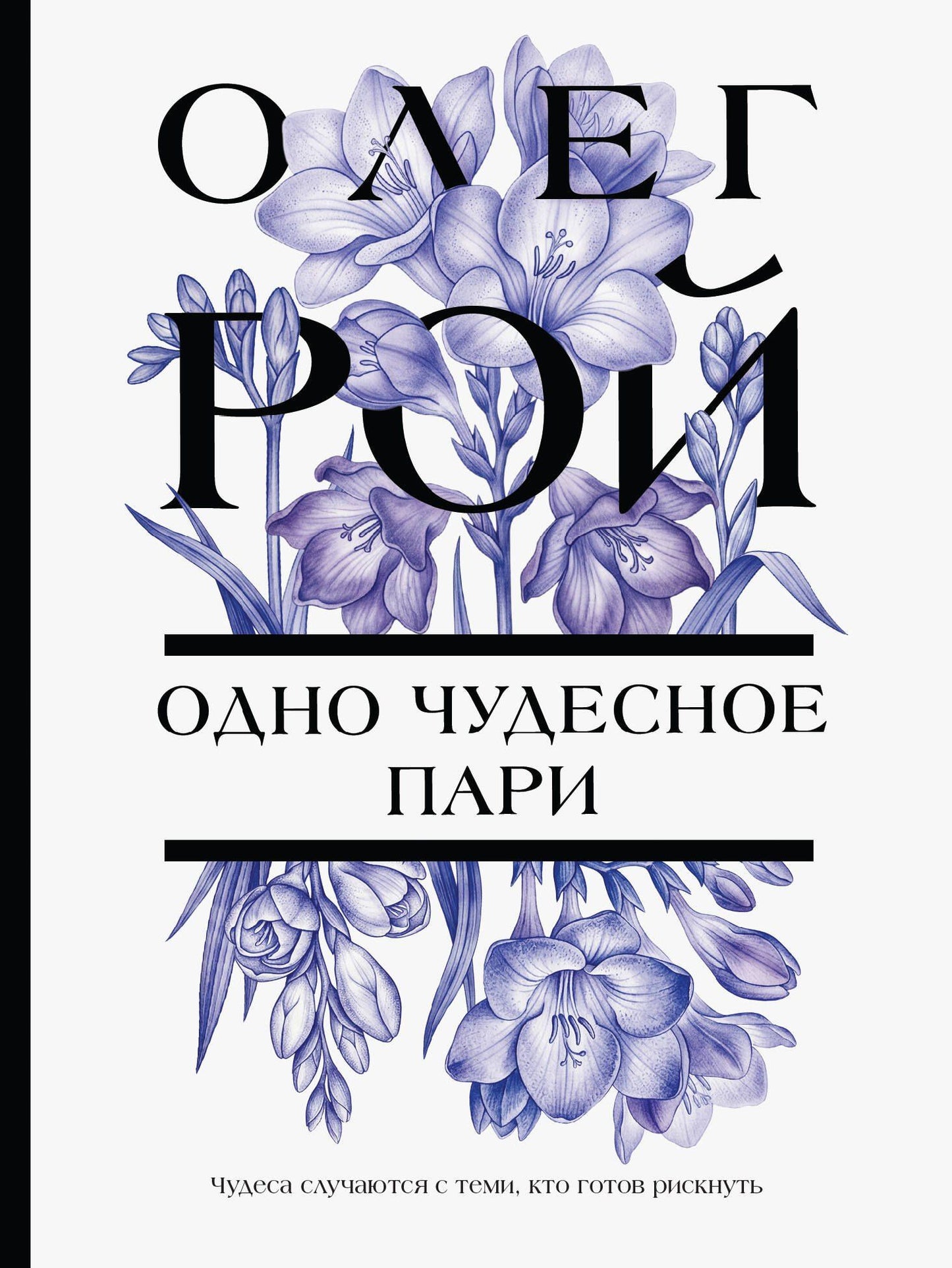 Олег Рой: Одно чудесное пари