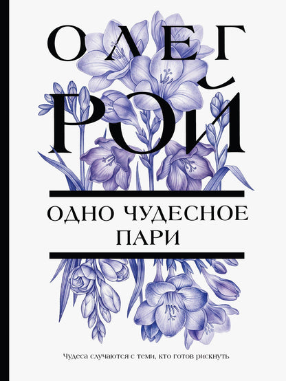Олег Рой: Одно чудесное пари