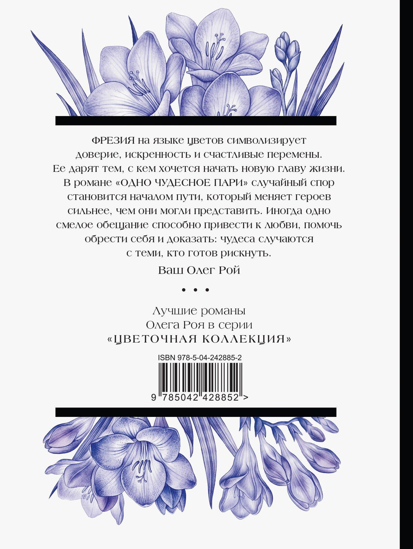 Олег Рой: Одно чудесное пари