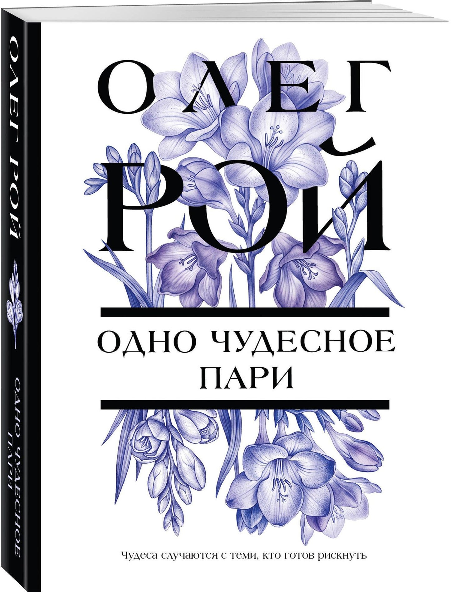 Олег Рой: Одно чудесное пари