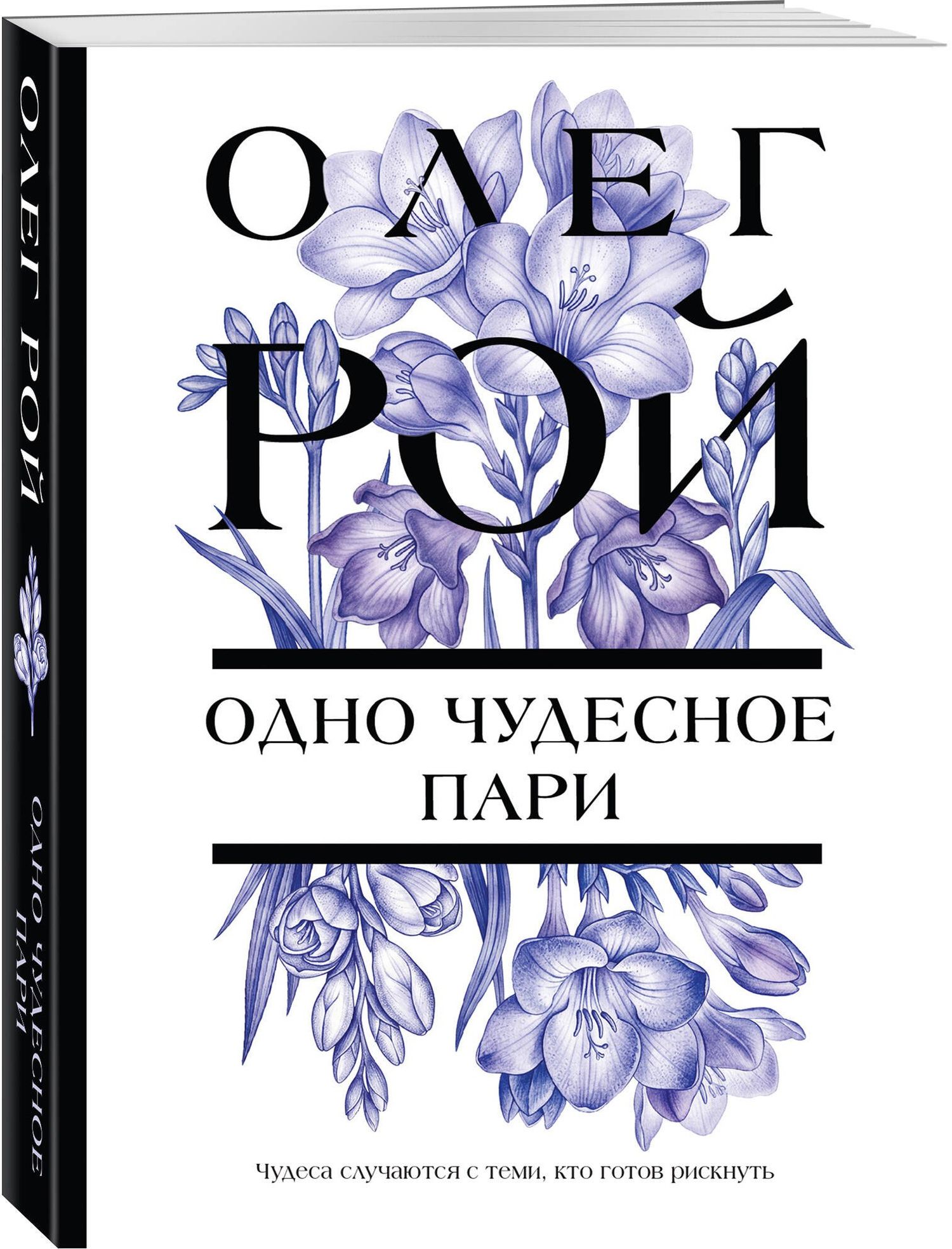 Олег Рой: Одно чудесное пари