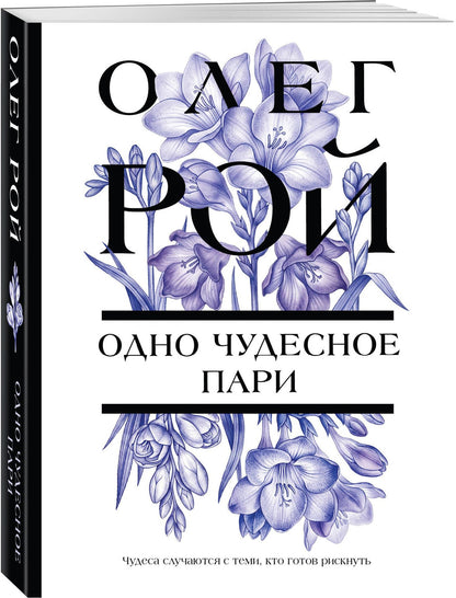 Олег Рой: Одно чудесное пари