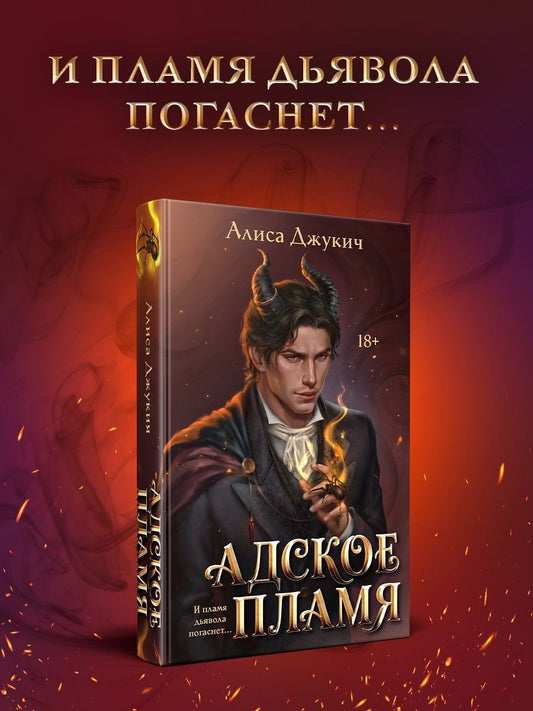 Алиса Джукич: Адское Пламя