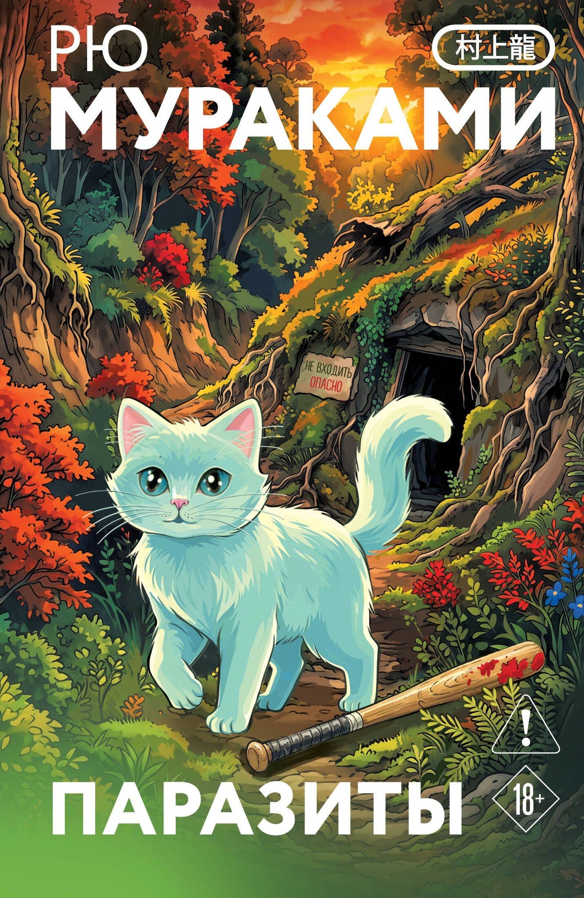 Рю Мураками: Паразиты