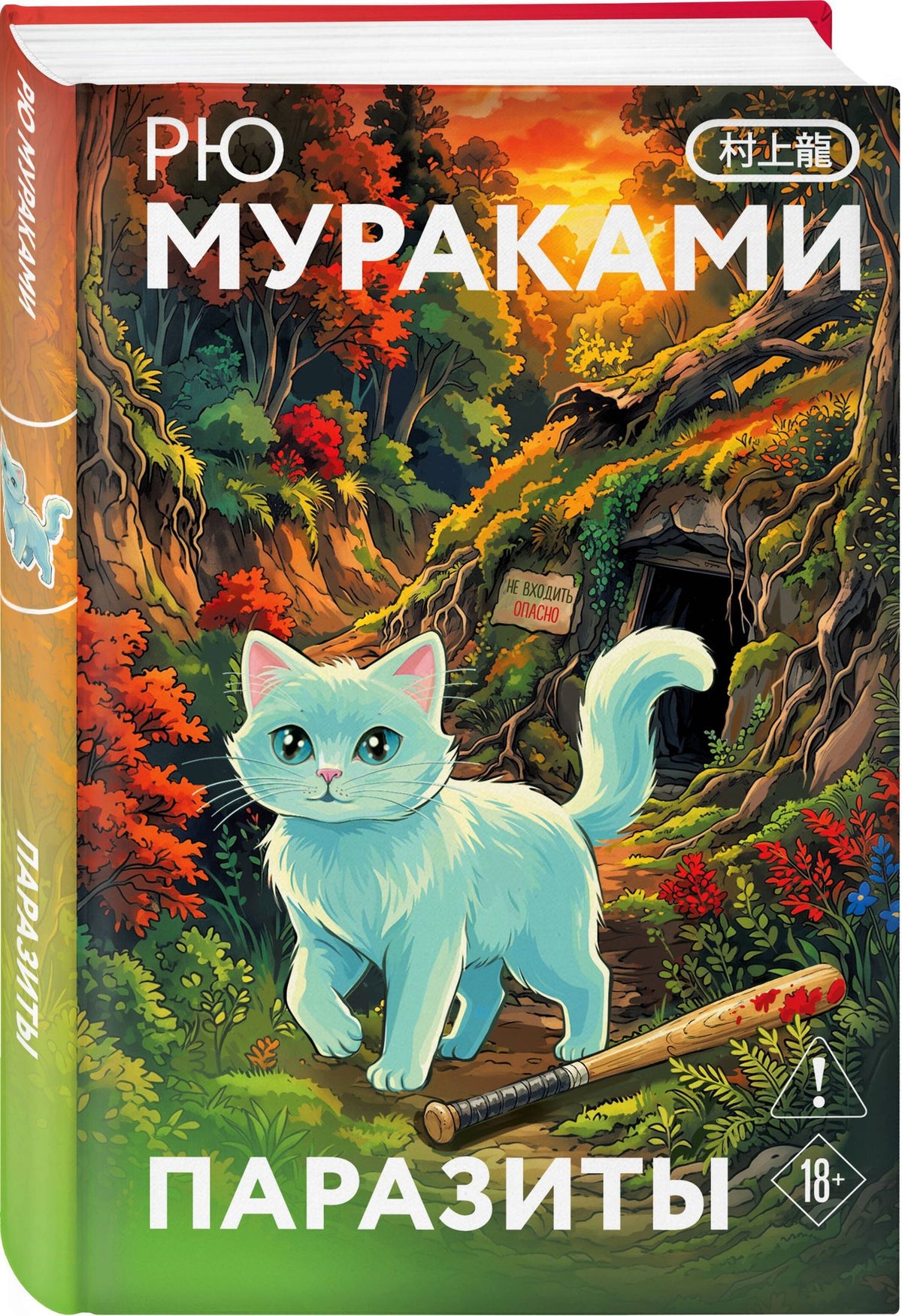 Рю Мураками: Паразиты