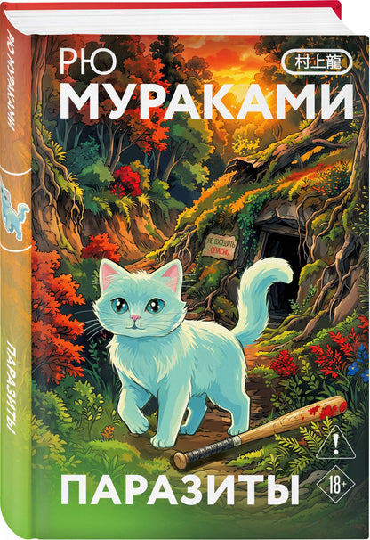 Рю Мураками: Паразиты