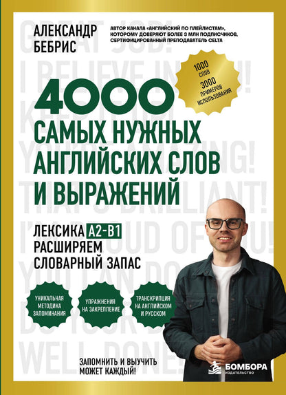 Александр Бебрис: Лексика. 4000 самых нужных английских слов и выражений. A2-B1. Расширяем словарный запас