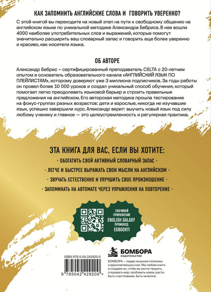 Александр Бебрис: Лексика. 4000 самых нужных английских слов и выражений. A2-B1. Расширяем словарный запас