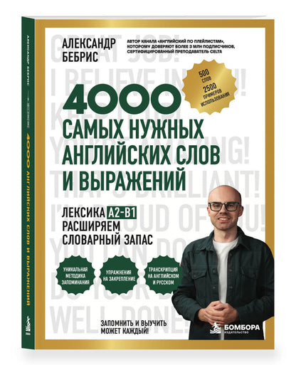 Александр Бебрис: Лексика. 4000 самых нужных английских слов и выражений. A2-B1. Расширяем словарный запас
