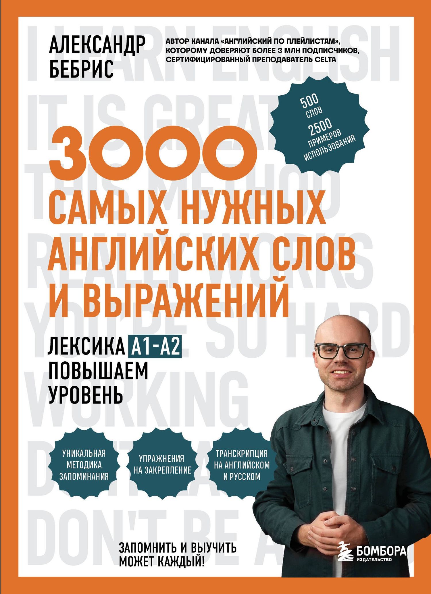 Александр Бебрис: 3000 самых нужных английских слов и выражений. Лексика A1-A2. Повышаем уровень