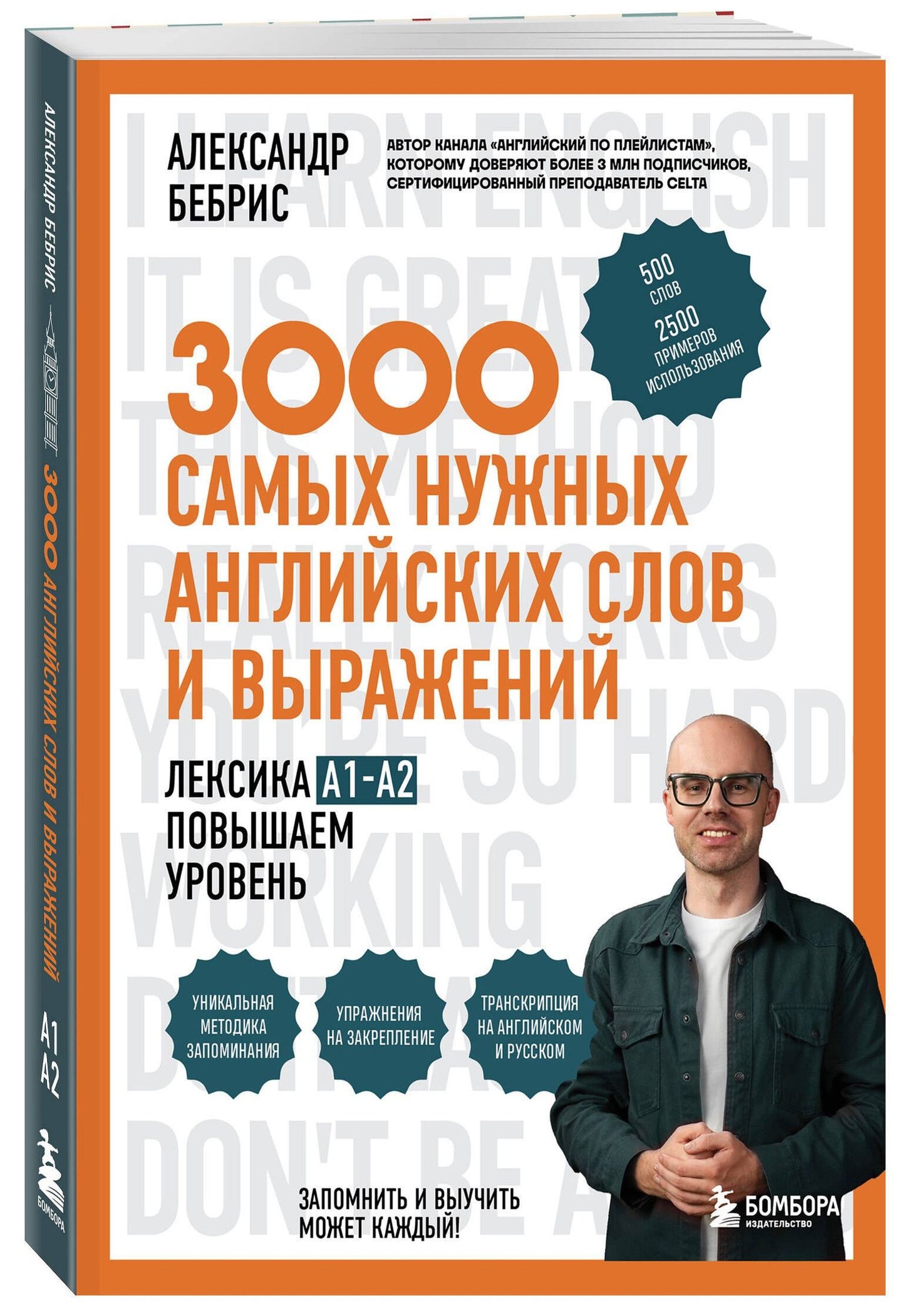 Александр Бебрис: 3000 самых нужных английских слов и выражений. Лексика A1-A2. Повышаем уровень
