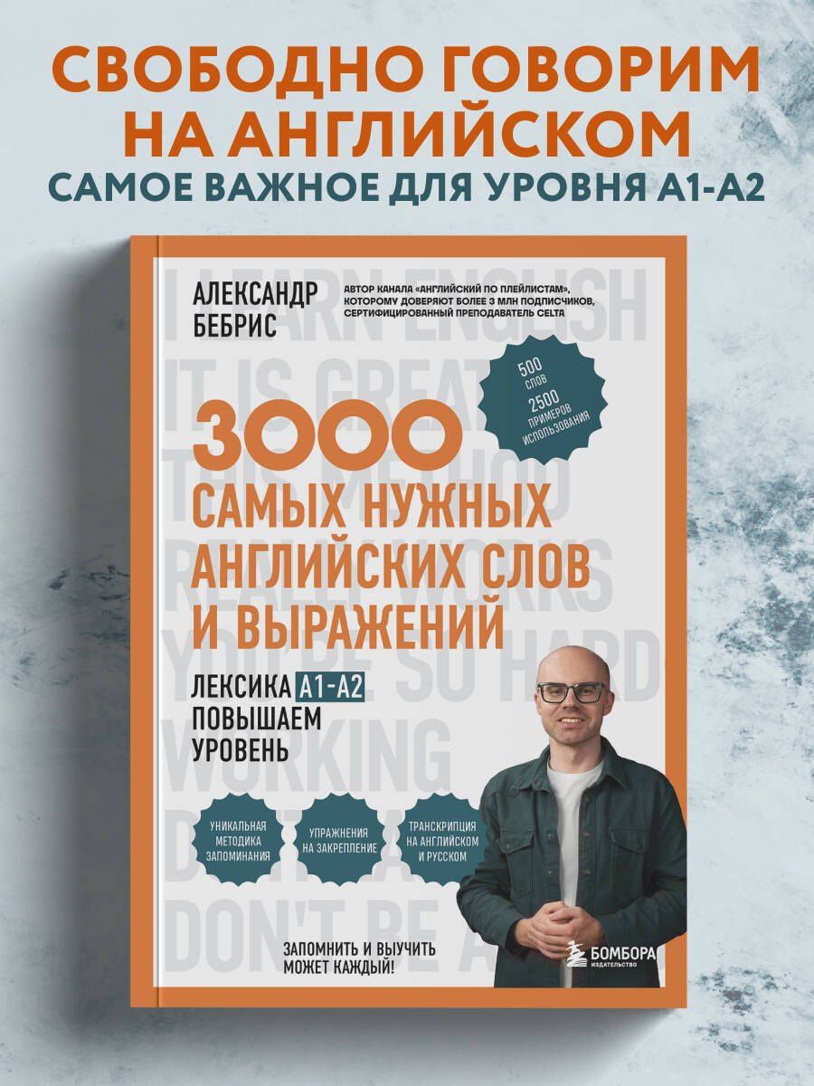 Александр Бебрис: 3000 самых нужных английских слов и выражений. Лексика A1-A2. Повышаем уровень