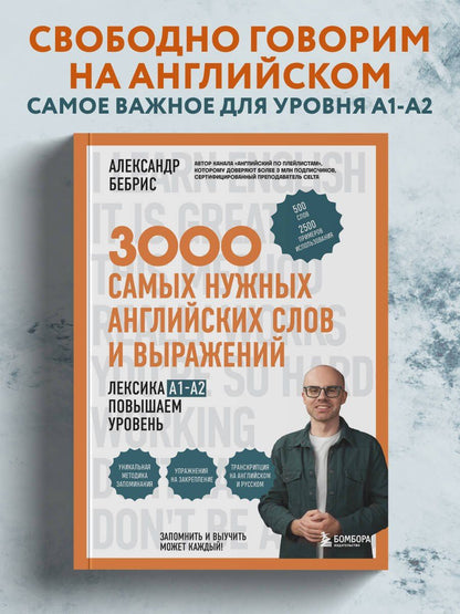 Александр Бебрис: 3000 самых нужных английских слов и выражений. Лексика A1-A2. Повышаем уровень