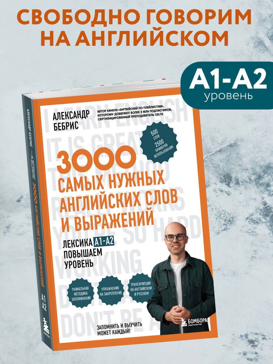 Александр Бебрис: 3000 самых нужных английских слов и выражений. Лексика A1-A2. Повышаем уровень
