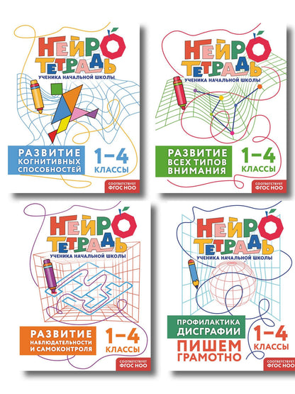 Комплект нейротетрадей: внимание и дисграфия для 1-4 классов