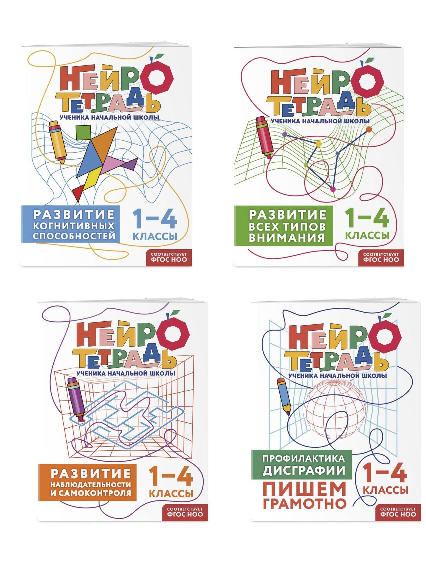 Комплект нейротетрадей: внимание и дисграфия для 1-4 классов