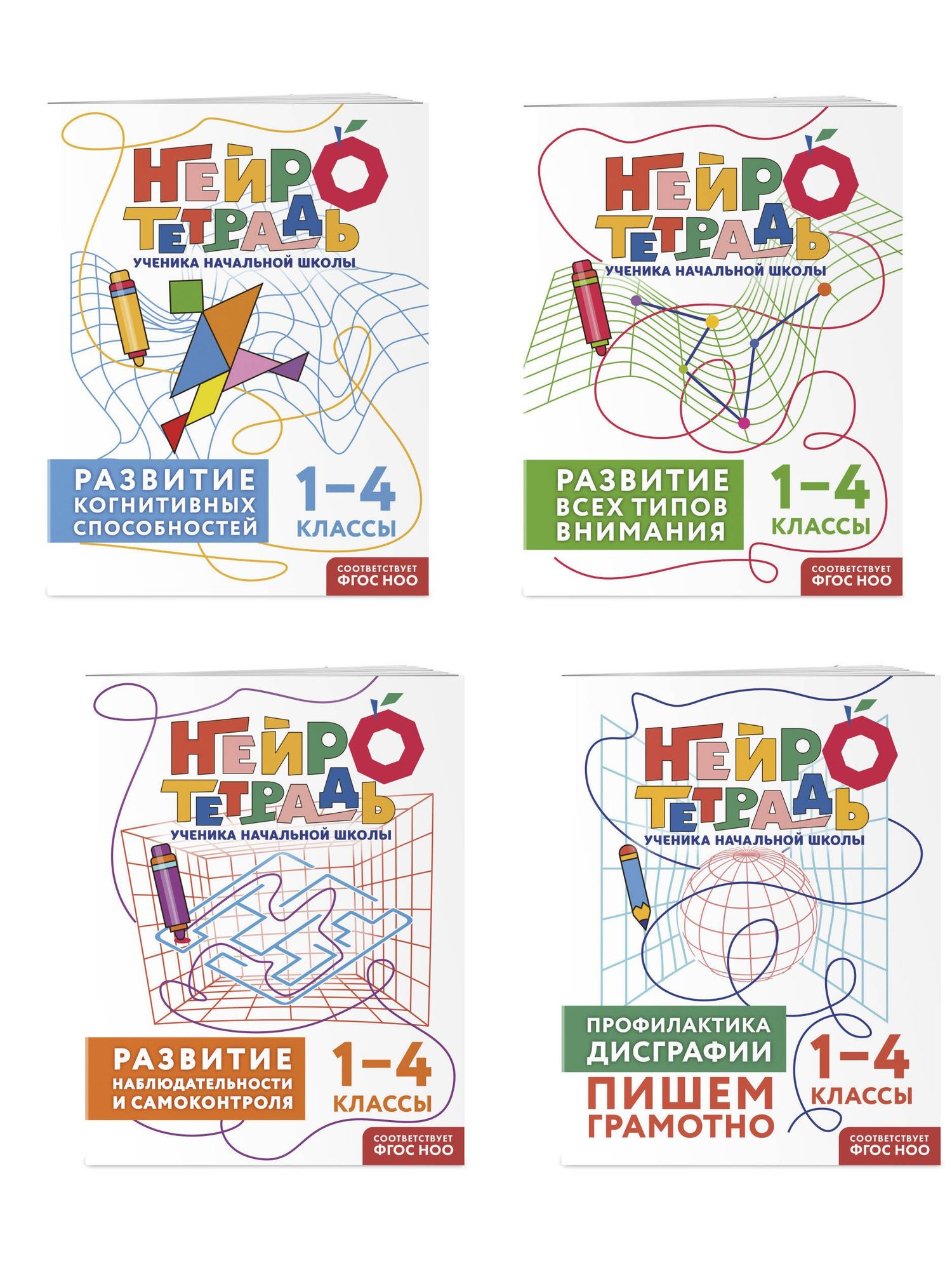 Комплект нейротетрадей: внимание и дисграфия для 1-4 классов
