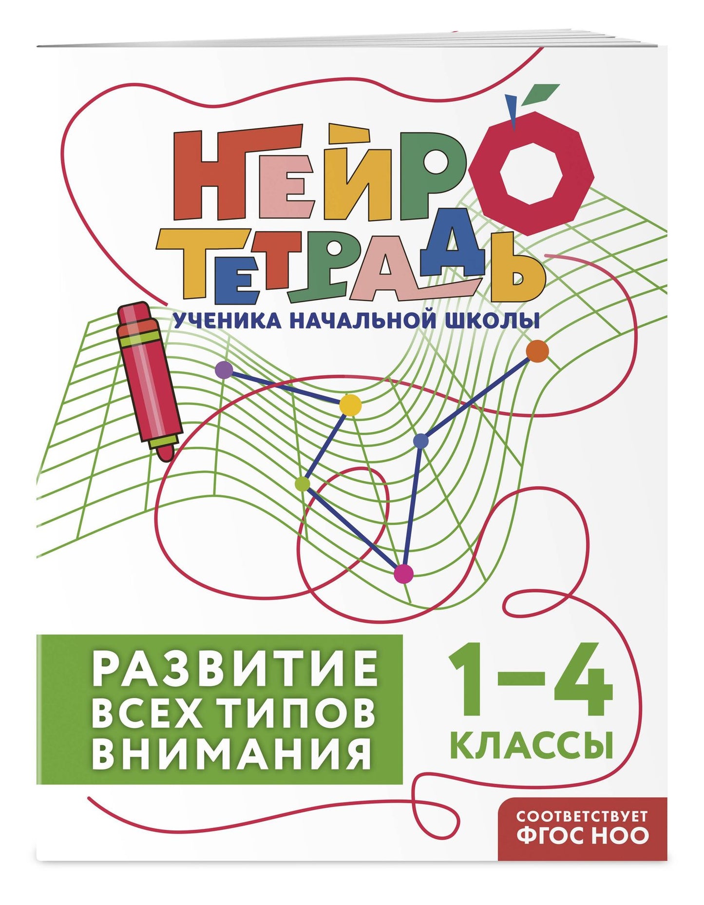 Комплект нейротетрадей: внимание и дисграфия для 1-4 классов