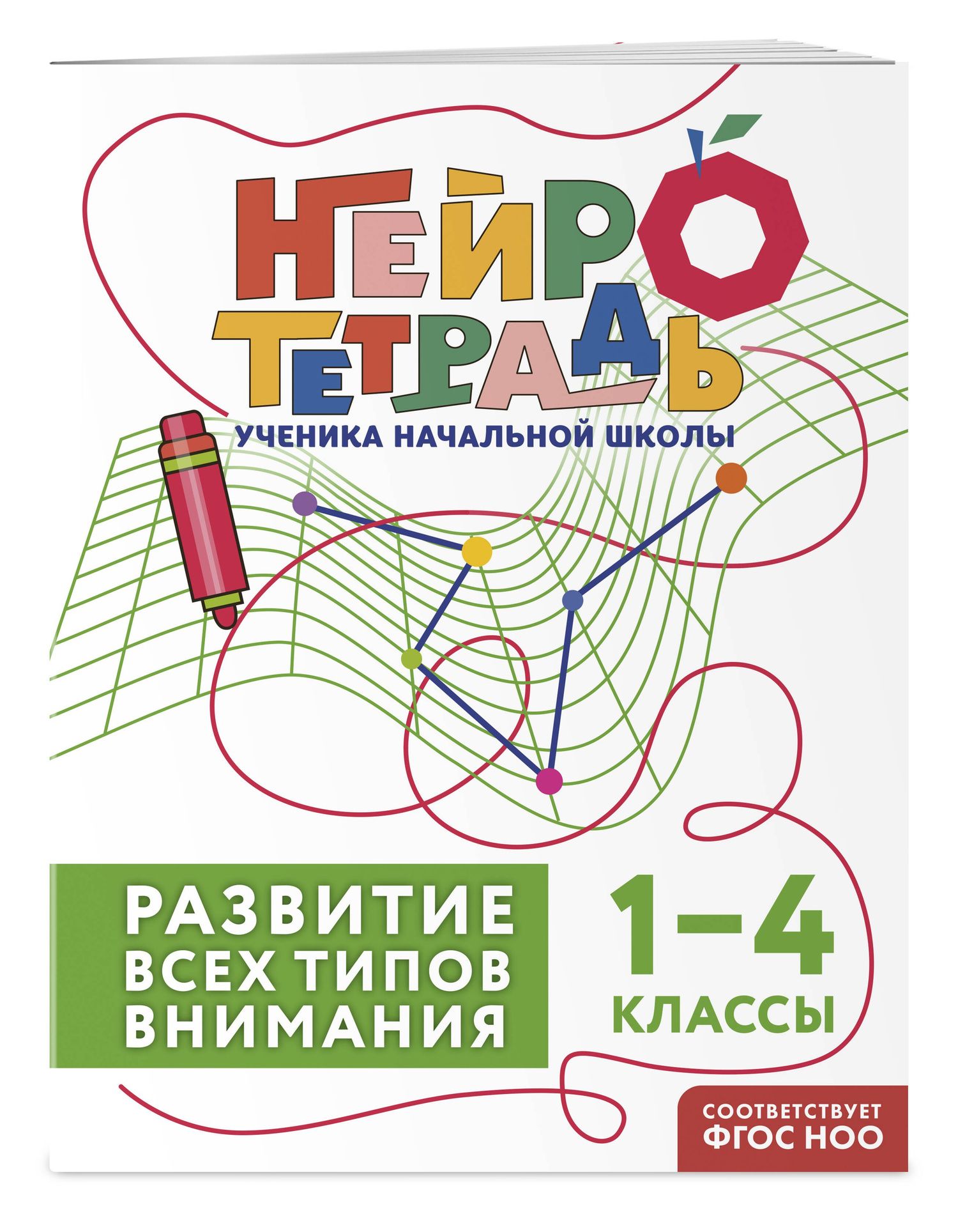 Комплект нейротетрадей: внимание и дисграфия для 1-4 классов