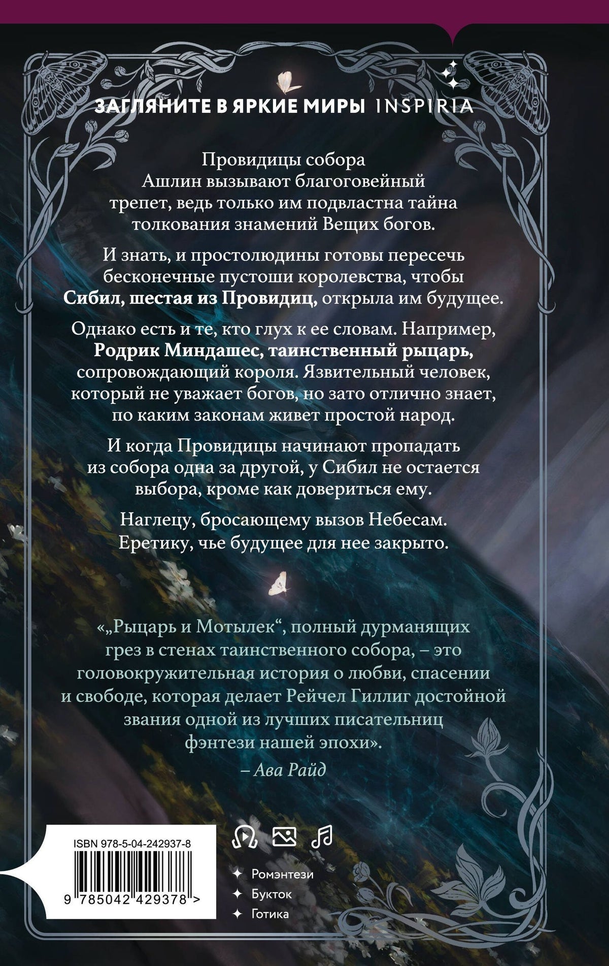 Рейчел Гиллиг: Рыцарь и мотылек