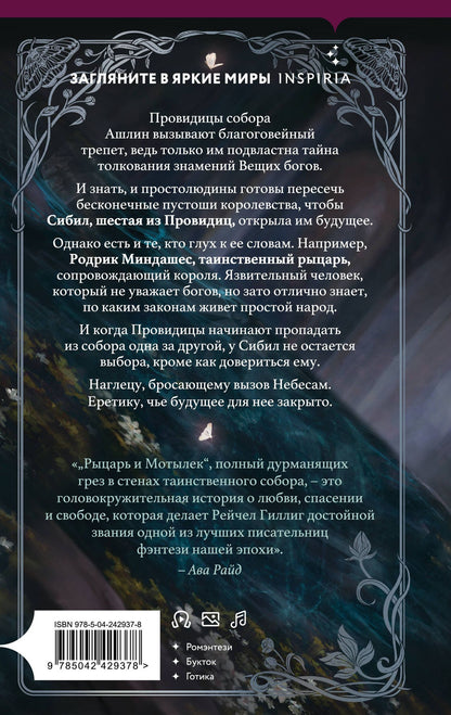 Рейчел Гиллиг: Рыцарь и мотылек
