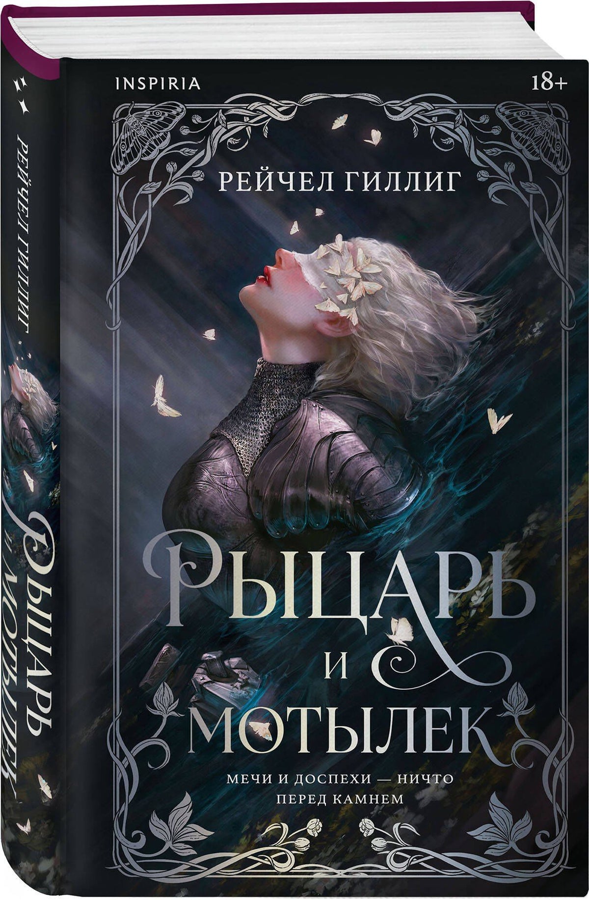 Рейчел Гиллиг: Рыцарь и мотылек
