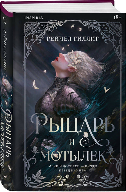 Рейчел Гиллиг: Рыцарь и мотылек