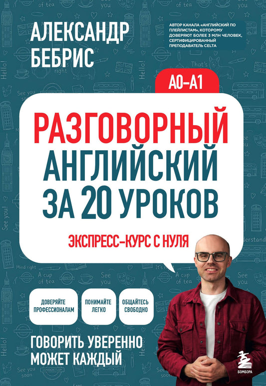 Александр Бебрис: Разговорный английский за 20 уроков. Экспресс-курс с нуля. A0-A1